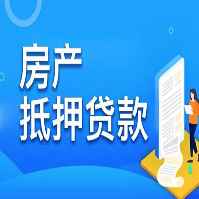 郓城​房产抵押贷款