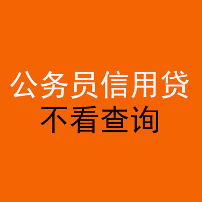郓城公务员信用贷款