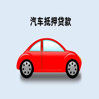 郓城车辆抵押贷款