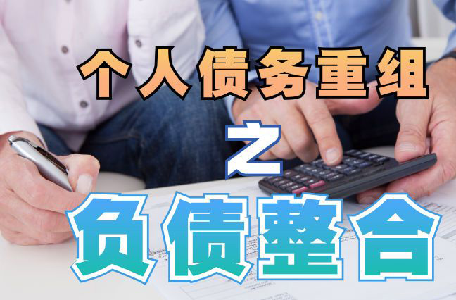 郓城债务重组公司，郓城债务优化减轻还款压力！