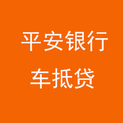 郓城平安银行车抵贷